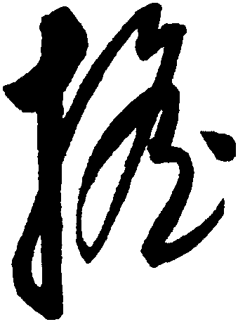 摇字草书图片